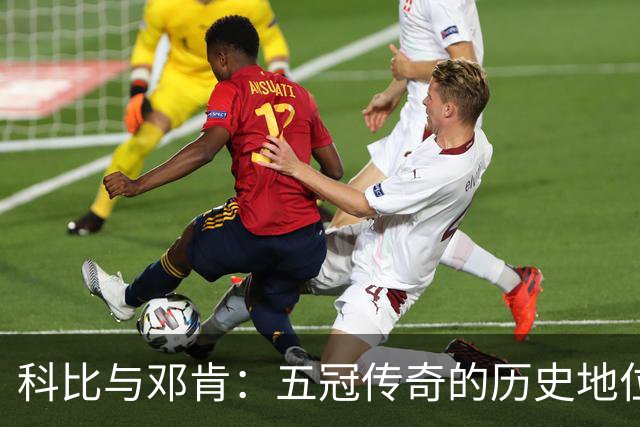科比与邓肯：五冠传奇的历史地位之争