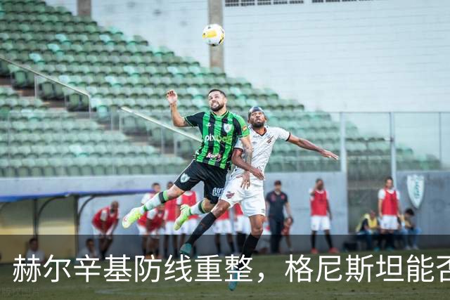 赫尔辛基防线重整，格尼斯坦能否趁机反击？